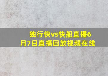 独行侠vs快船直播6月7日直播回放视频在线