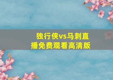 独行侠vs马刺直播免费观看高清版