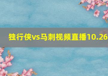 独行侠vs马刺视频直播10.26