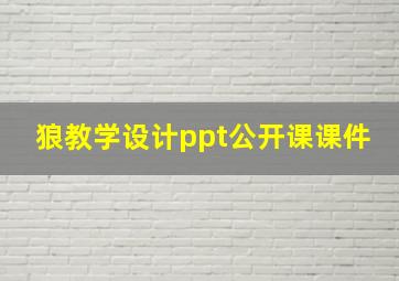 狼教学设计ppt公开课课件