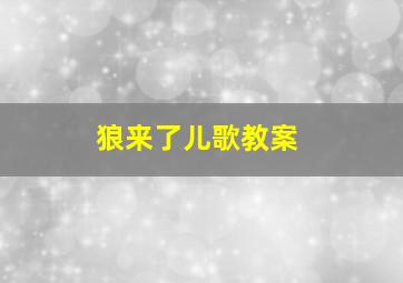 狼来了儿歌教案