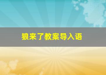 狼来了教案导入语