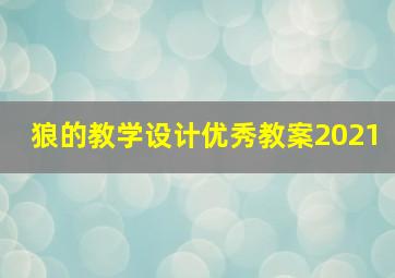 狼的教学设计优秀教案2021