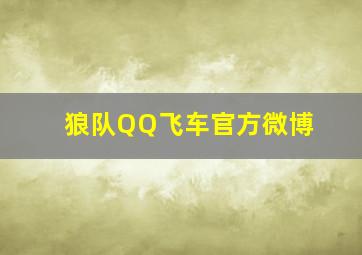 狼队QQ飞车官方微博