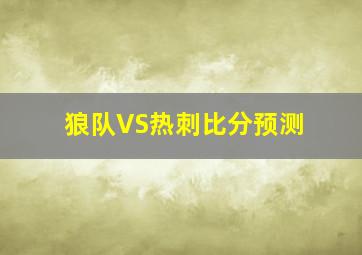 狼队VS热刺比分预测