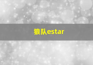 狼队estar