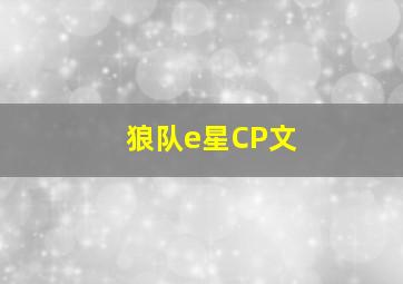 狼队e星CP文