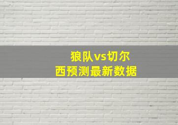 狼队vs切尔西预测最新数据