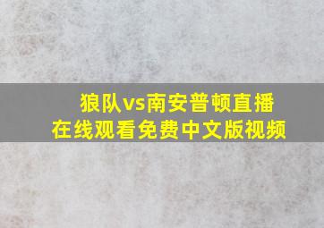 狼队vs南安普顿直播在线观看免费中文版视频