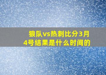 狼队vs热刺比分3月4号结果是什么时间的