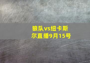 狼队vs纽卡斯尔直播9月15号