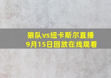 狼队vs纽卡斯尔直播9月15日回放在线观看