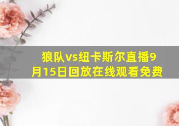 狼队vs纽卡斯尔直播9月15日回放在线观看免费