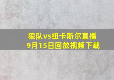 狼队vs纽卡斯尔直播9月15日回放视频下载