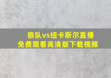 狼队vs纽卡斯尔直播免费观看高清版下载视频