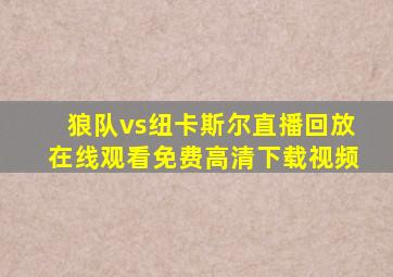 狼队vs纽卡斯尔直播回放在线观看免费高清下载视频