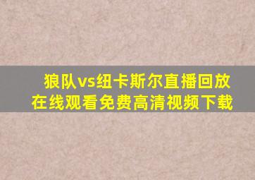 狼队vs纽卡斯尔直播回放在线观看免费高清视频下载