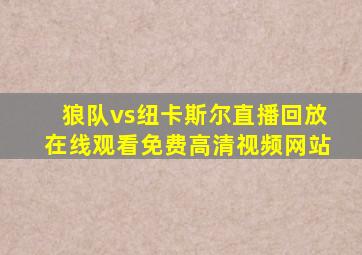 狼队vs纽卡斯尔直播回放在线观看免费高清视频网站