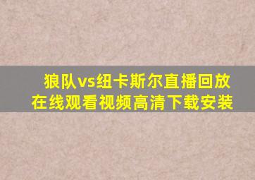 狼队vs纽卡斯尔直播回放在线观看视频高清下载安装