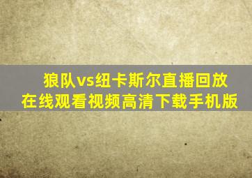 狼队vs纽卡斯尔直播回放在线观看视频高清下载手机版