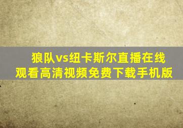 狼队vs纽卡斯尔直播在线观看高清视频免费下载手机版