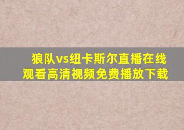 狼队vs纽卡斯尔直播在线观看高清视频免费播放下载