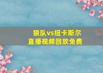 狼队vs纽卡斯尔直播视频回放免费