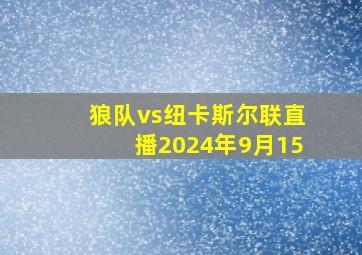 狼队vs纽卡斯尔联直播2024年9月15