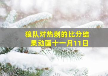 狼队对热刺的比分结果动画十一月11日