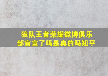 狼队王者荣耀微博俱乐部官宣了吗是真的吗知乎