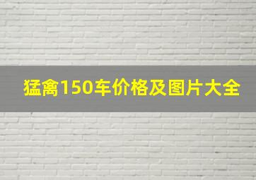 猛禽150车价格及图片大全