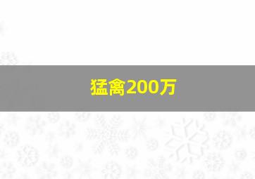 猛禽200万