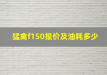 猛禽f150报价及油耗多少