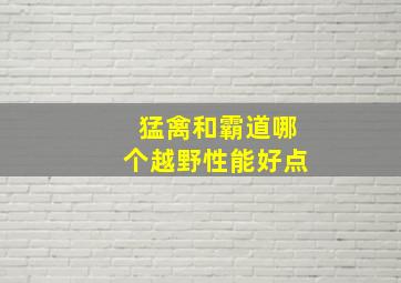 猛禽和霸道哪个越野性能好点