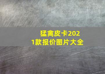 猛禽皮卡2021款报价图片大全