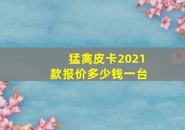 猛禽皮卡2021款报价多少钱一台