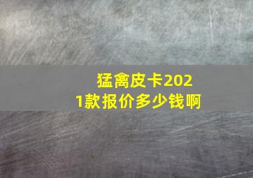 猛禽皮卡2021款报价多少钱啊