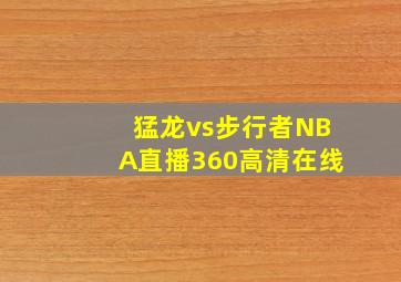 猛龙vs步行者NBA直播360高清在线