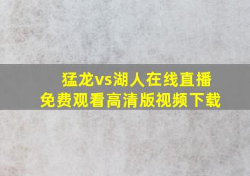 猛龙vs湖人在线直播免费观看高清版视频下载