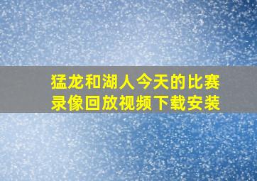 猛龙和湖人今天的比赛录像回放视频下载安装