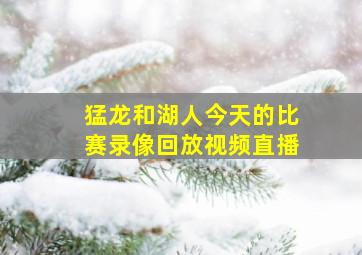 猛龙和湖人今天的比赛录像回放视频直播