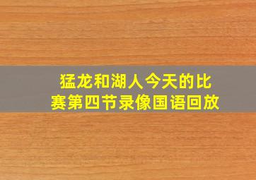 猛龙和湖人今天的比赛第四节录像国语回放