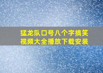 猛龙队口号八个字搞笑视频大全播放下载安装