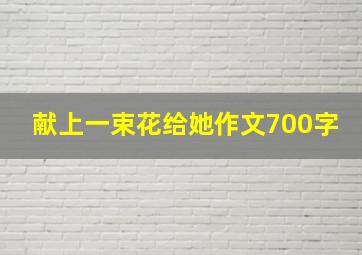 献上一束花给她作文700字