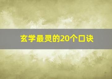 玄学最灵的20个口诀