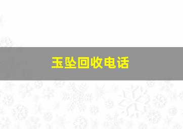 玉坠回收电话