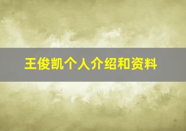 王俊凯个人介绍和资料