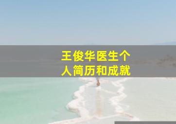 王俊华医生个人简历和成就