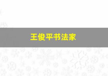 王俊平书法家