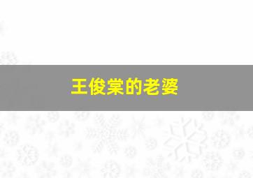 王俊棠的老婆